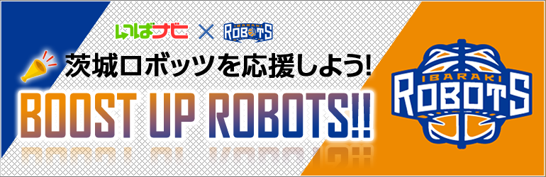 茨城ロボッツを応援しよう!BOOST UP ROBOTS!!