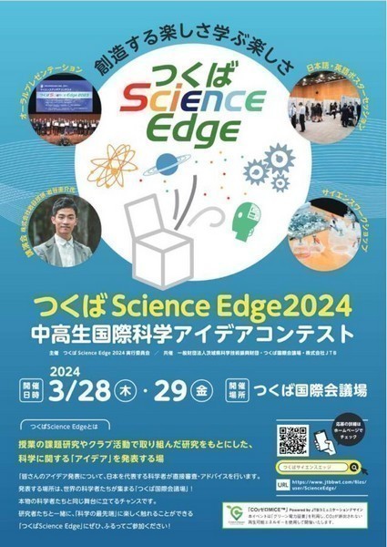 つくばScienceEdge 2024<br />
中高生国際科学アイデアコンテスト