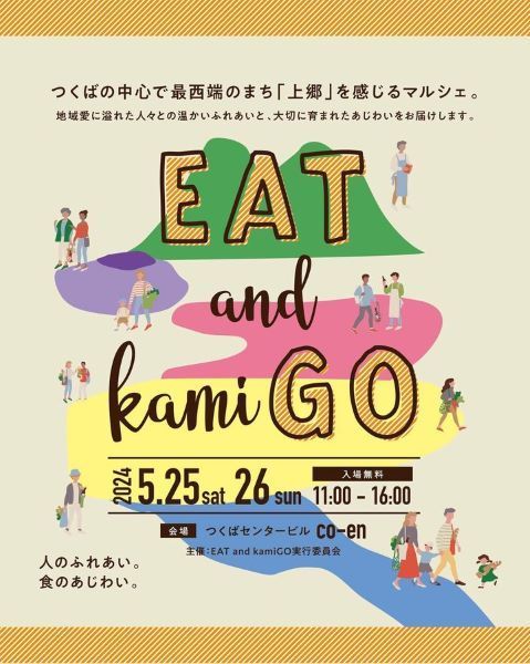 「EAT and kamiGO」食べてみんなで上郷へゴー！