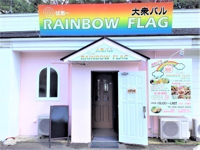 大衆バル RAINBOW FLAG