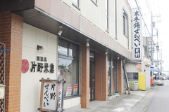 片野米菓店