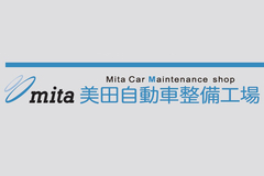 美田自動車整備工場