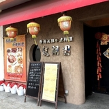 広東料理　香港海鮮　龍翔園