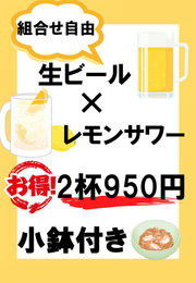 生ビール×レモンサワー 2杯で950円！ 小鉢付き