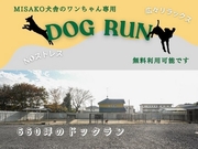 MISAKO犬舎のワンちゃん専用ドッグラン